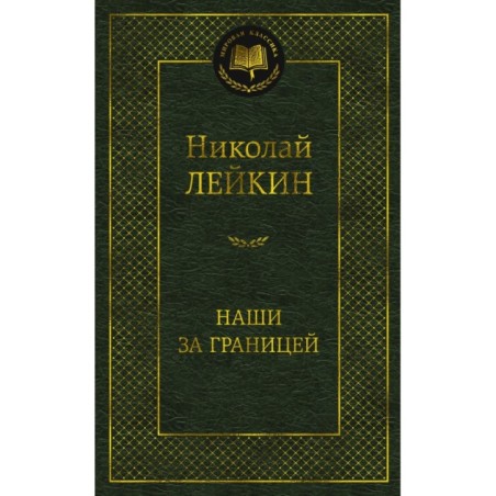 Наши за границей