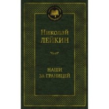 Наши за границей