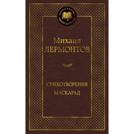Стихотворения. Маскарад