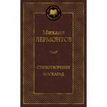 Стихотворения. Маскарад