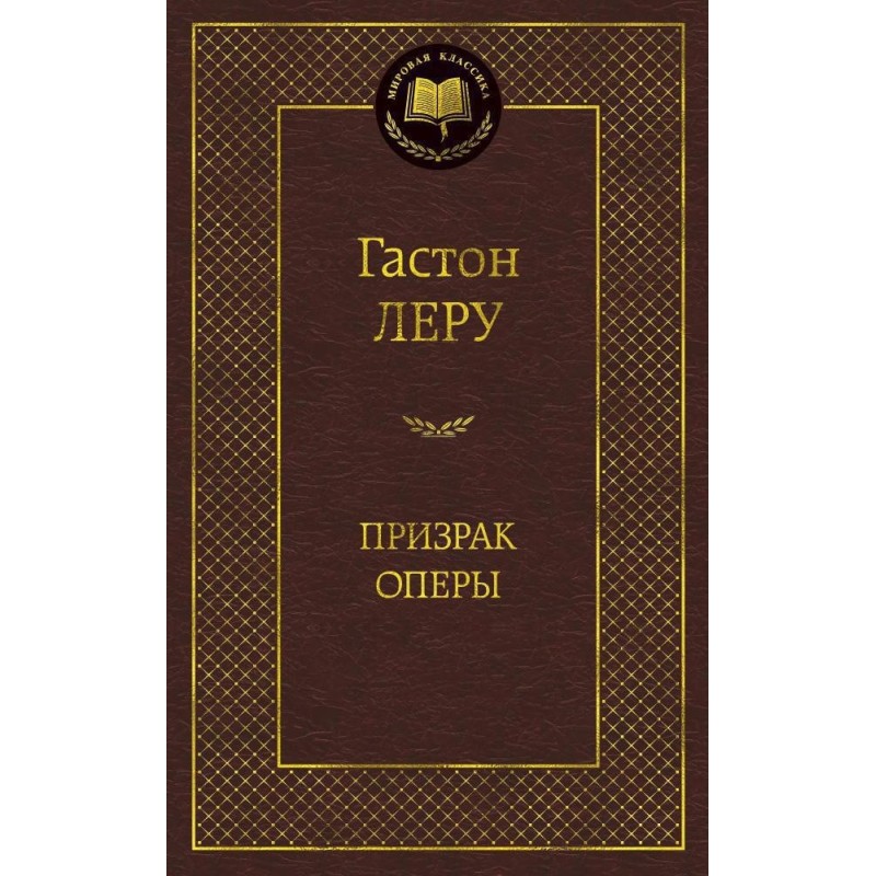 Призрак Оперы