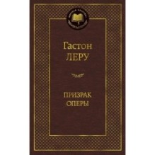 Призрак Оперы