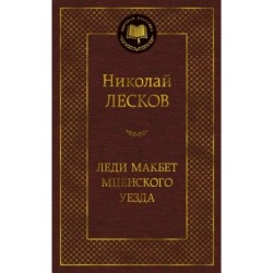 Леди Макбет Мценского уезда