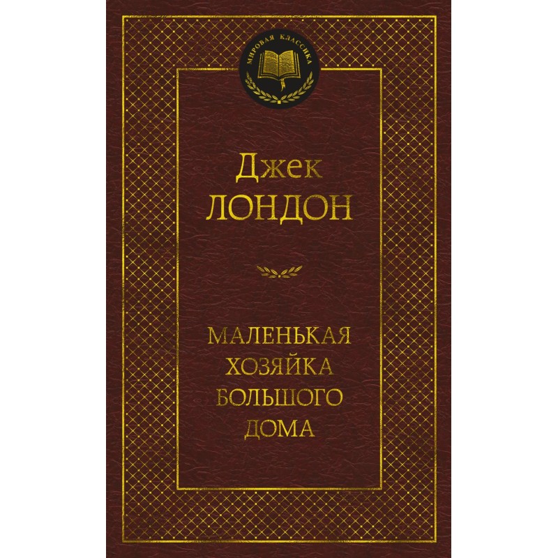 Маленькая хозяйка большого дома