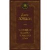 Маленькая хозяйка большого дома