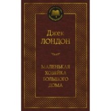 Маленькая хозяйка большого дома