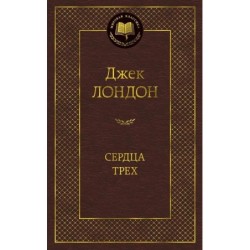 Сердца трех