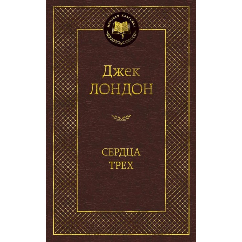 Сердца трех