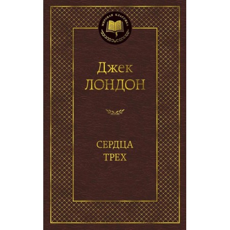 Сердца трех