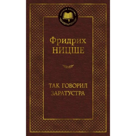 Так говорил Заратустра