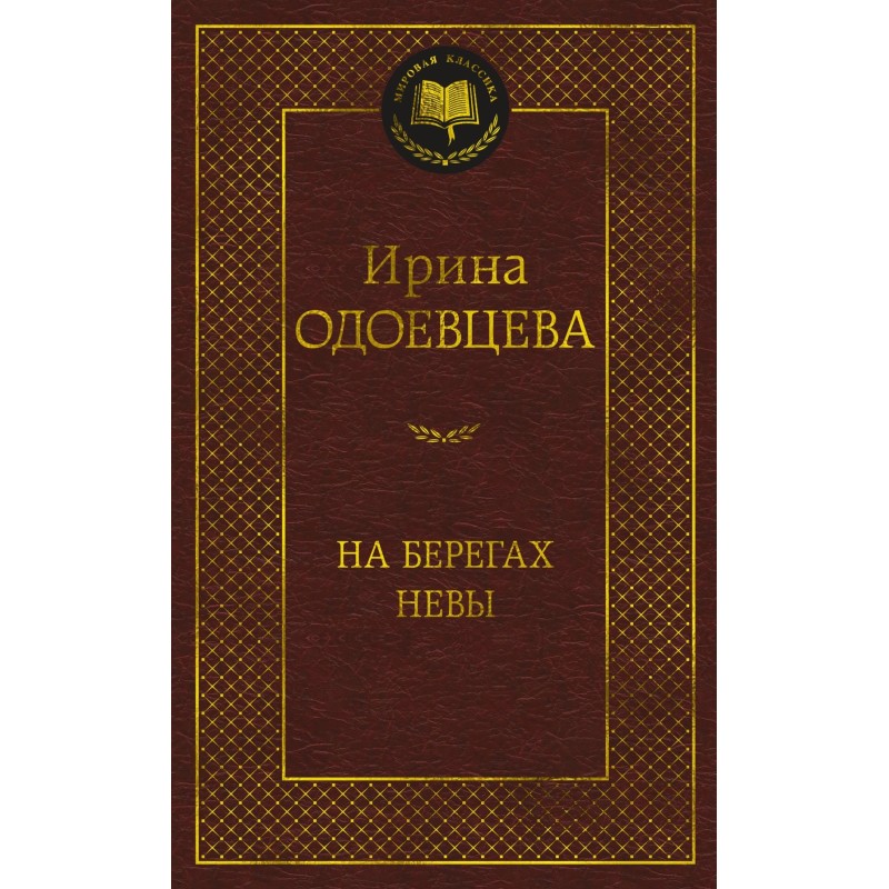 На берегах Невы