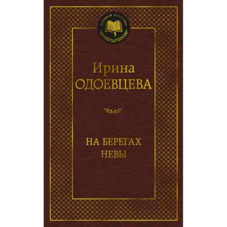 На берегах Невы