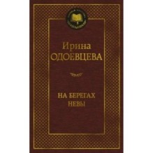 На берегах Невы