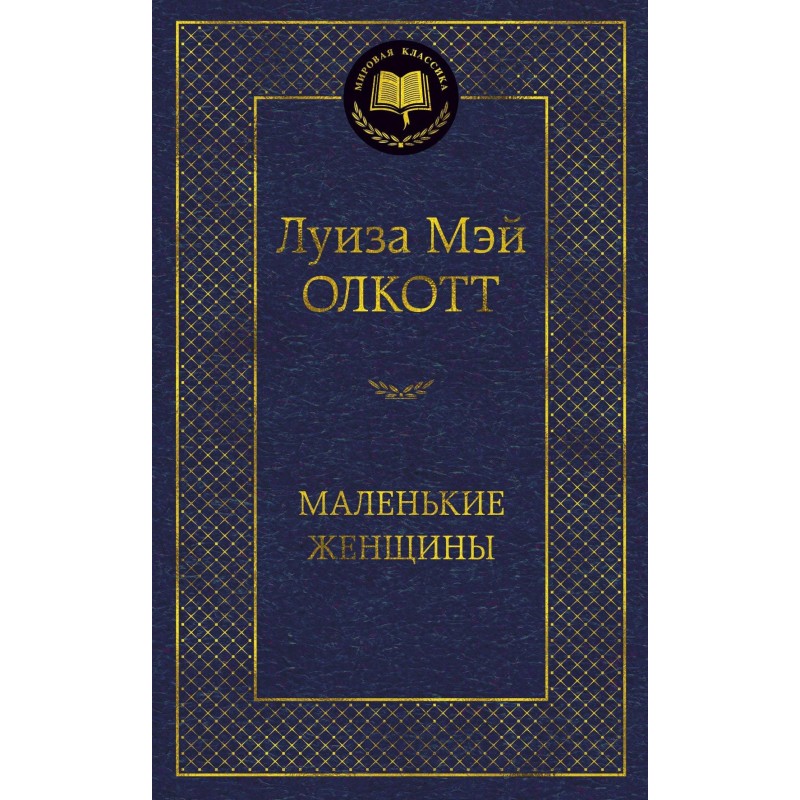 Маленькие женщины