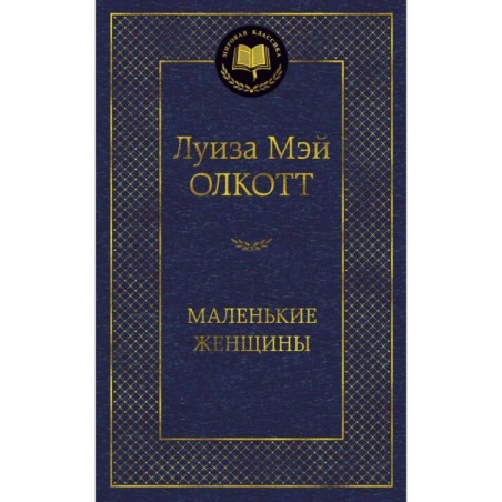 Маленькие женщины