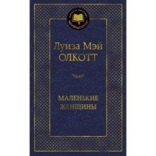 Маленькие женщины