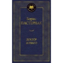 Доктор Живаго
