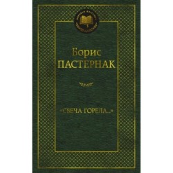 Свеча горела...