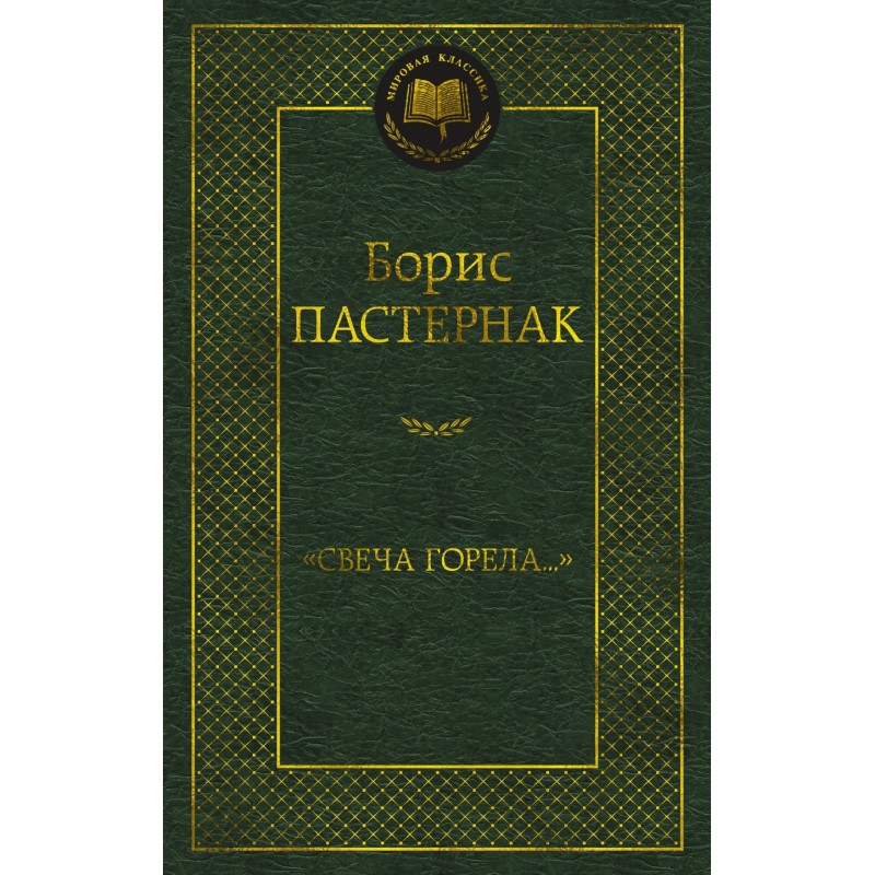 Свеча горела...