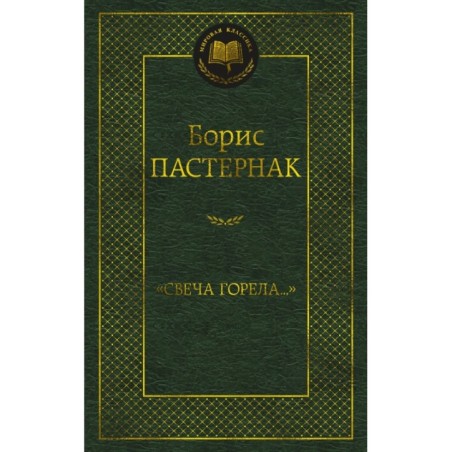 Свеча горела...