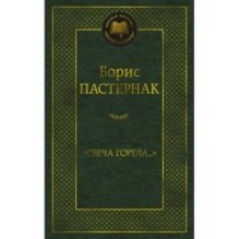 Свеча горела...