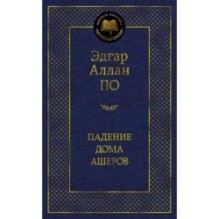 Падение дома Ашеров