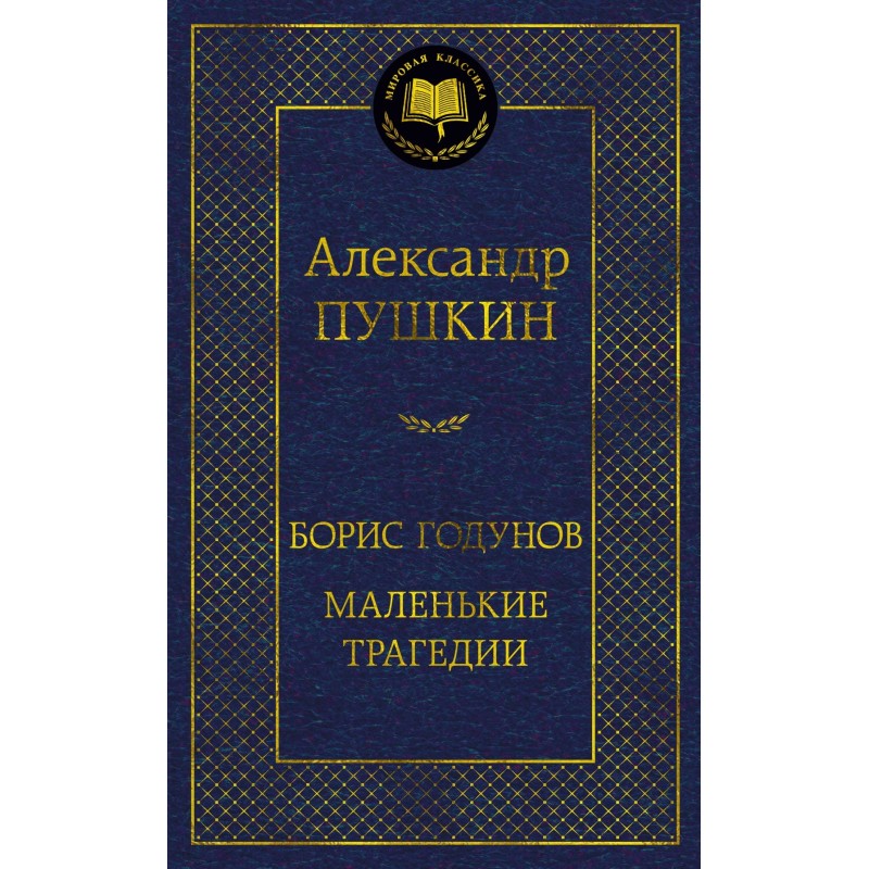 Борис Годунов. Маленькие трагедии