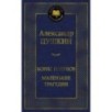 Борис Годунов. Маленькие трагедии