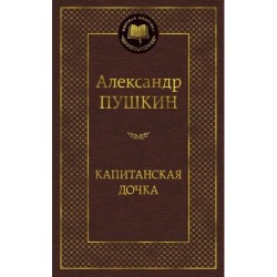 Капитанская дочка