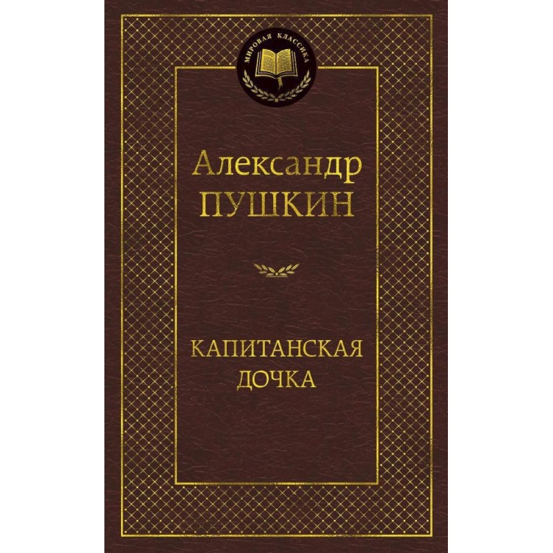 Капитанская дочка