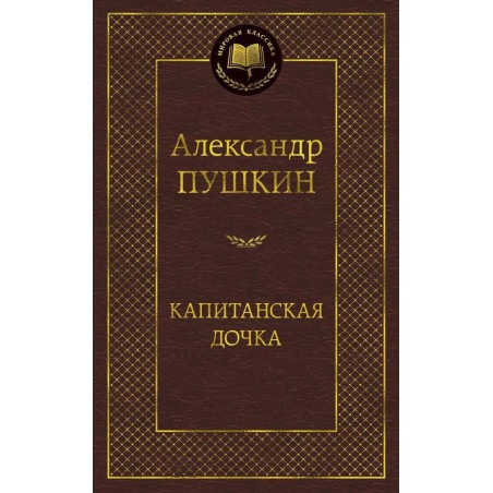 Капитанская дочка