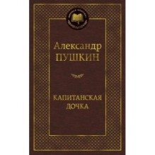 Капитанская дочка