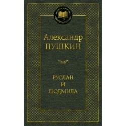 Руслан и Людмила