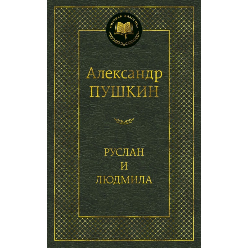 Руслан и Людмила