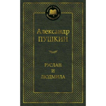 Руслан и Людмила