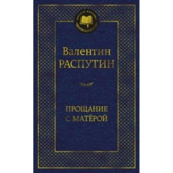Прощание с Матёрой