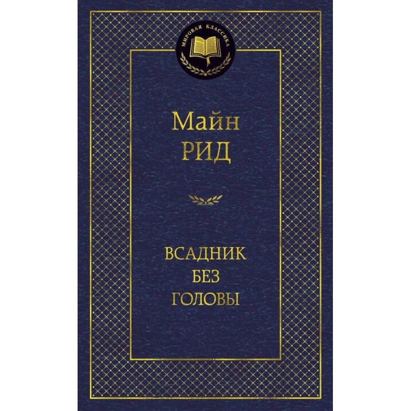 Всадник без головы