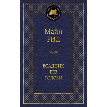 Всадник без головы