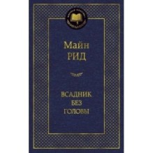 Всадник без головы