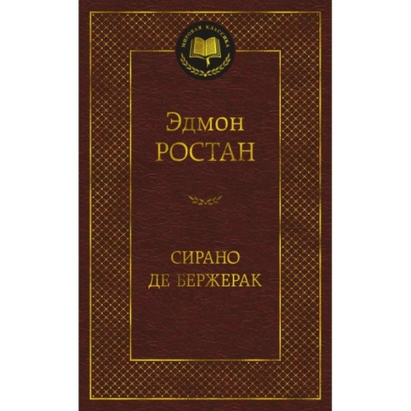 Сирано де Бержерак