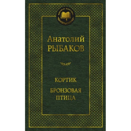 Кортик. Бронзовая птица