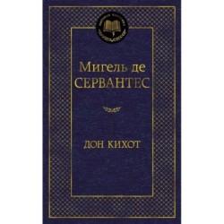 Дон Кихот