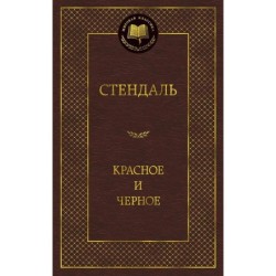 Красное и черное