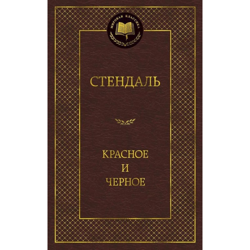 Красное и черное