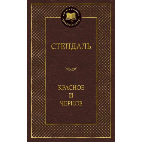 Красное и черное