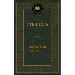 Пармская обитель