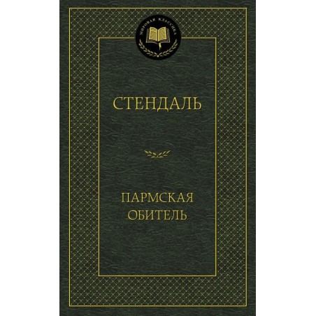 Пармская обитель