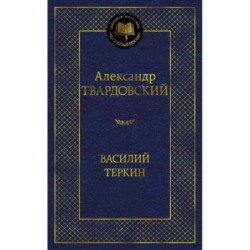 Василий Теркин
