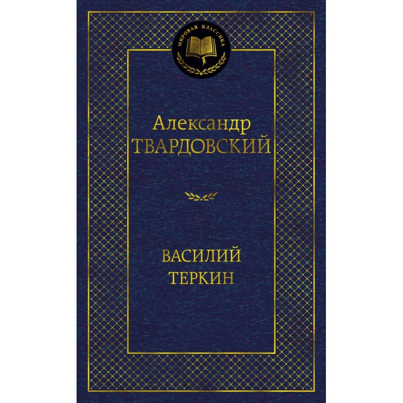 Василий Теркин