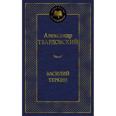 Василий Теркин